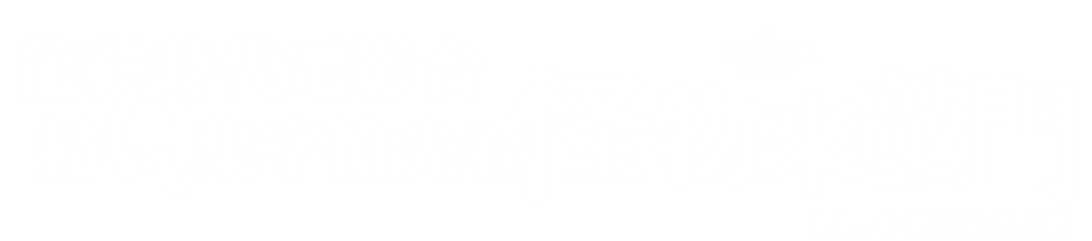 龍祥時代電影台 掃Q集字搶先看《怪物來敲門》