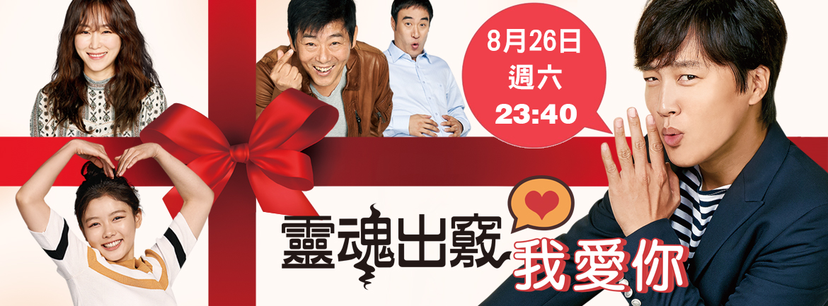 靈魂出竅我愛你