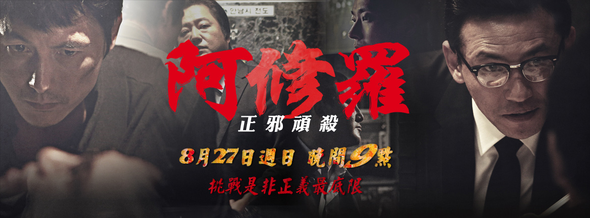 阿修羅-正邪頑殺