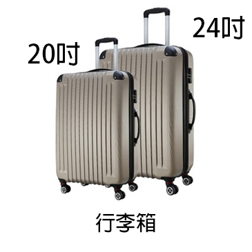 行李