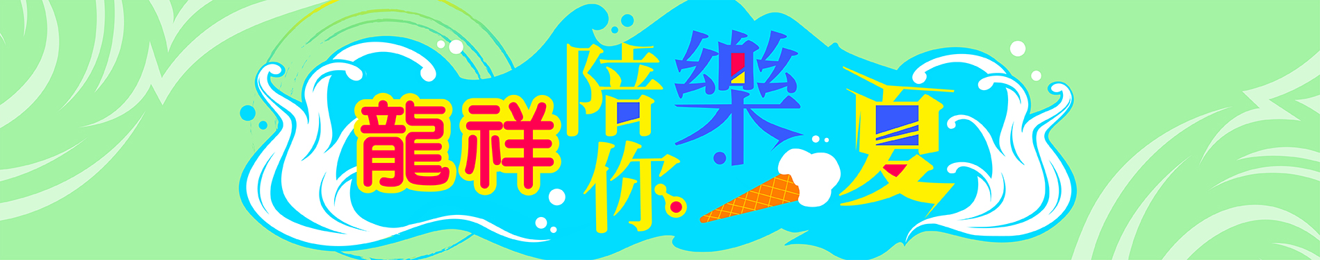 龍祥陪你樂一夏