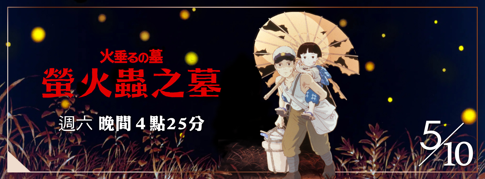 螢火蟲之墓