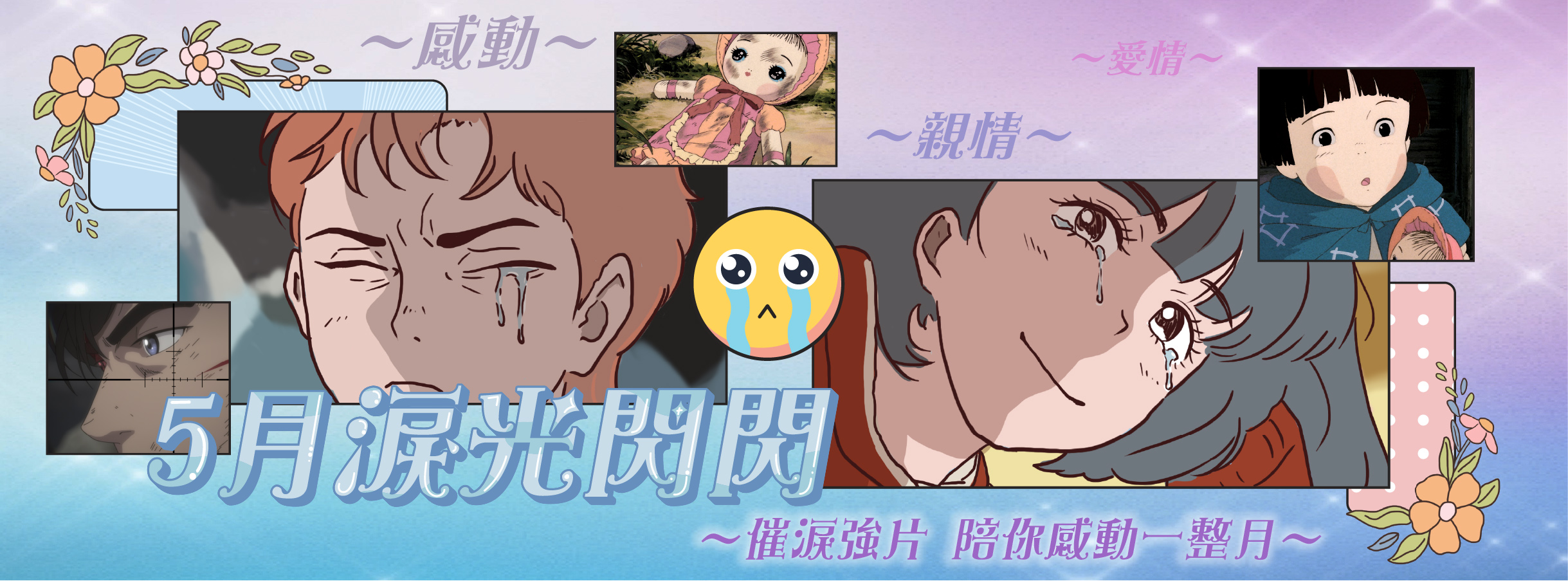 ✨龍祥 5月 淚光閃閃✨ 催淚強片 陪你感動一整月❤️