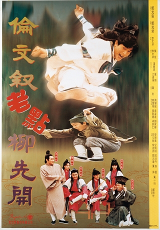 倫文敘老點柳先開