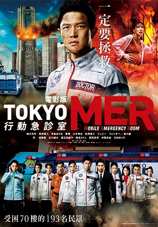 電影版 TOKYO MER：行動急診室
