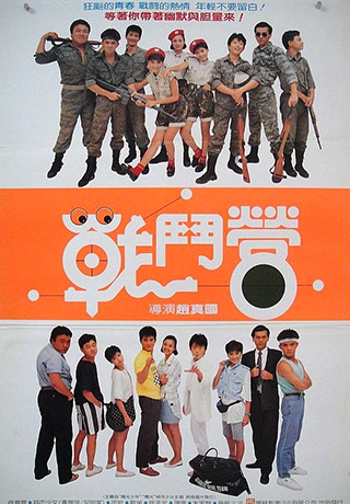 戰鬥營