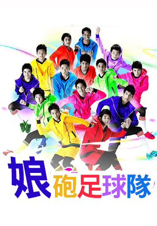 娘砲足球隊