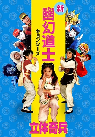 立體奇兵