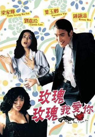 93玫瑰玫瑰我愛你