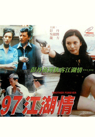 97江湖情