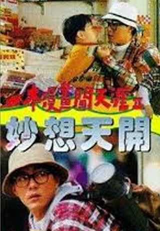 一本漫畫闖天涯2妙想天開