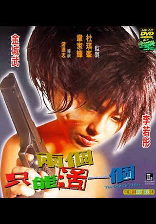 兩個只能活一個