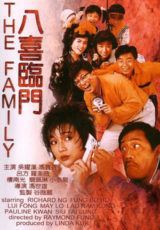 八喜臨門