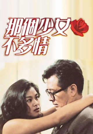 哪個少女不多情