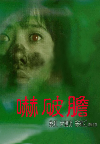嚇破膽