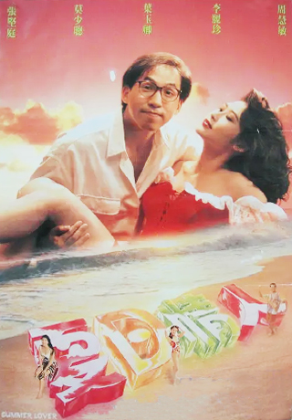 夏日情人