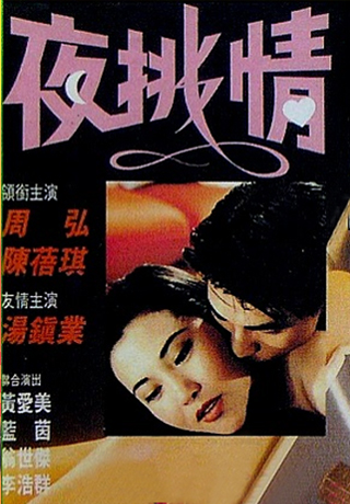 夜挑情