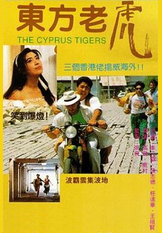 東方老虎
