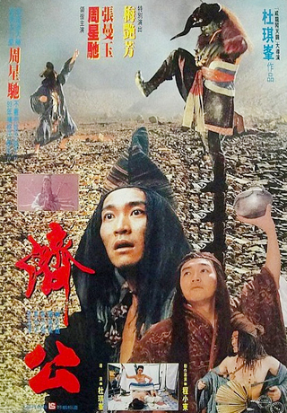 濟公