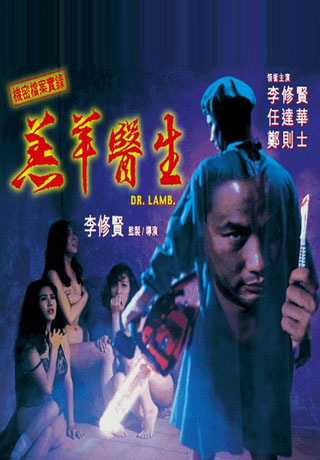 羔羊醫生
