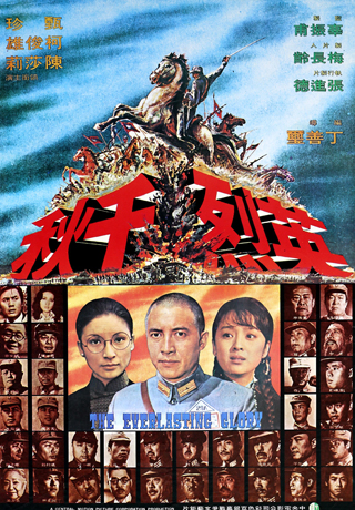 英烈千秋-數位修復版