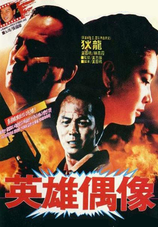 英雄偶像