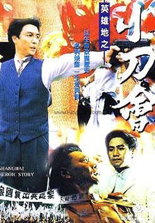 英雄地之小刀會