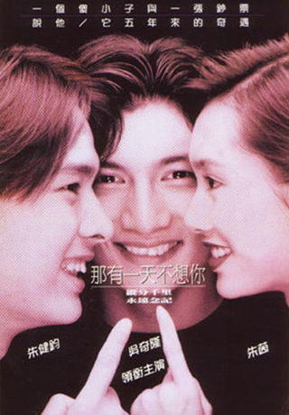 那有一天不想你