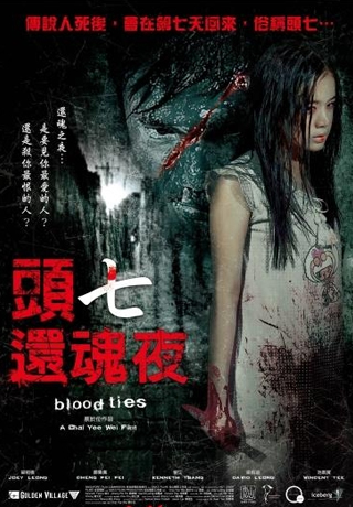 頭七還魂夜