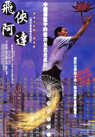 飛俠阿達 
