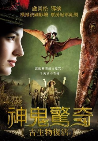 神鬼驚奇-古生物復活