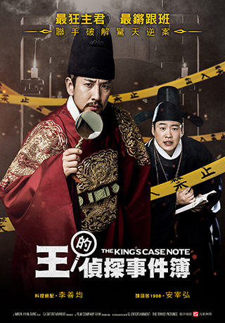 王的偵探事件簿