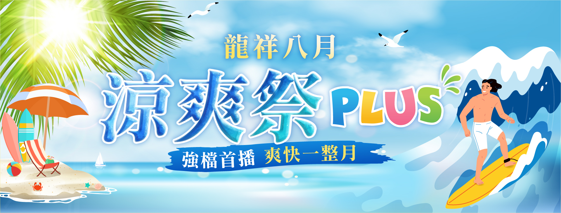 首頁Banner 龍祥8月
