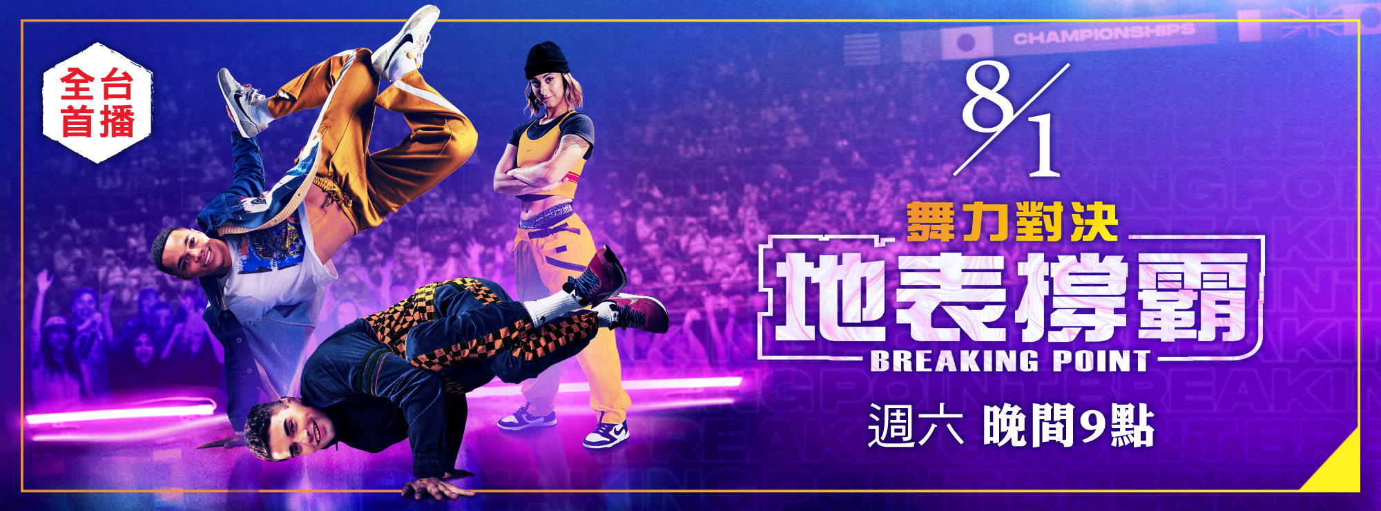 龍祥8月_舞力對決