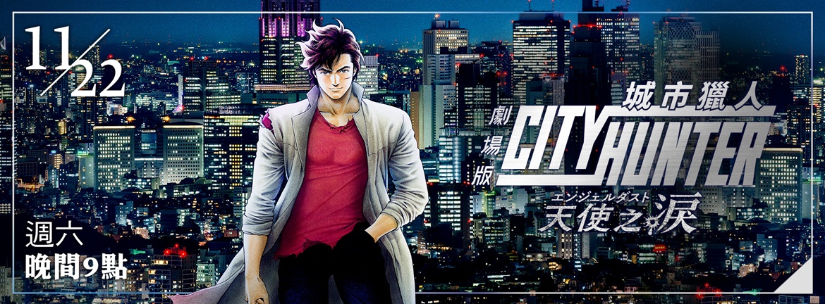 龍祥11月_城市獵人