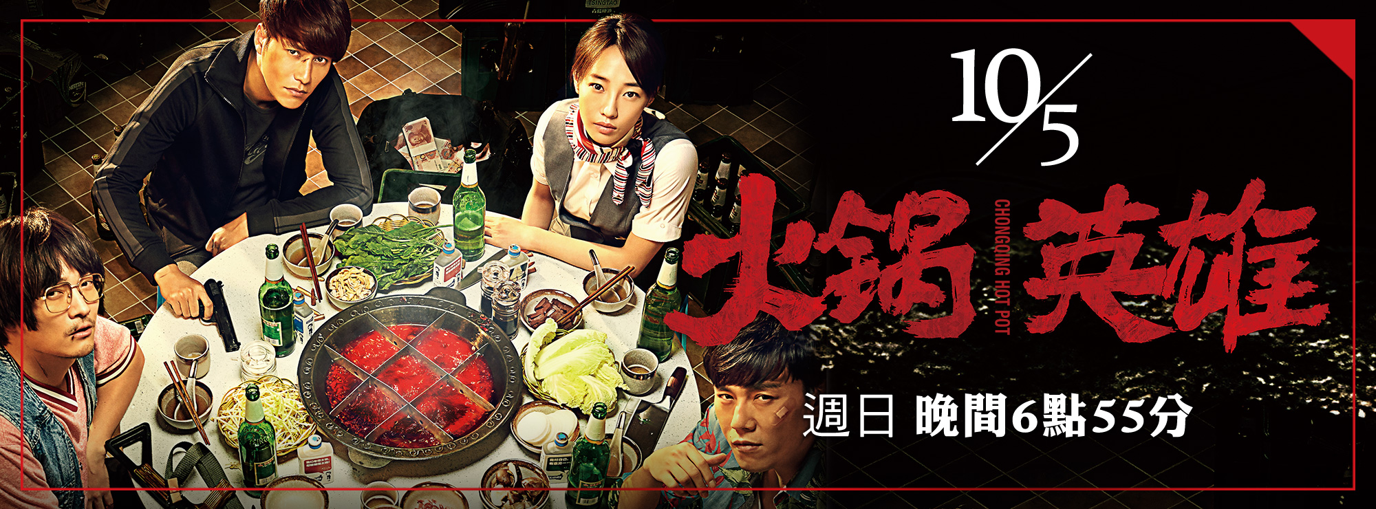 龍祥10月_火鍋英雄
