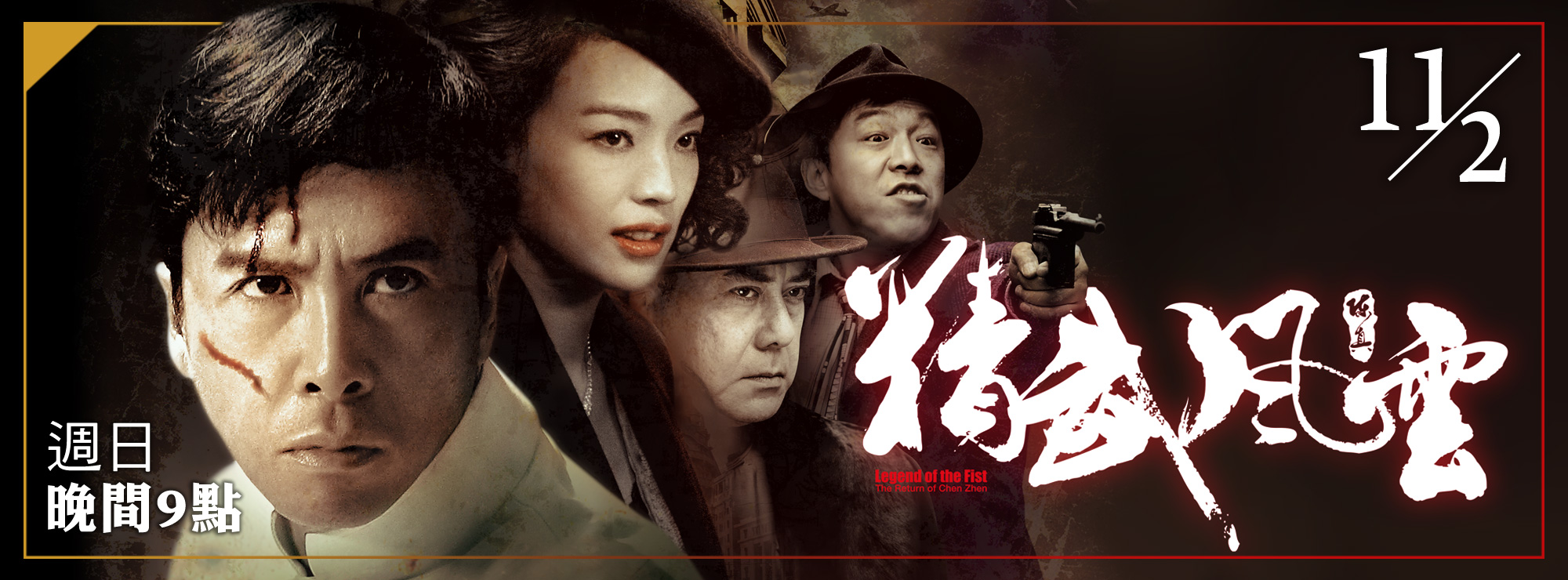 龍祥11月_精武風雲