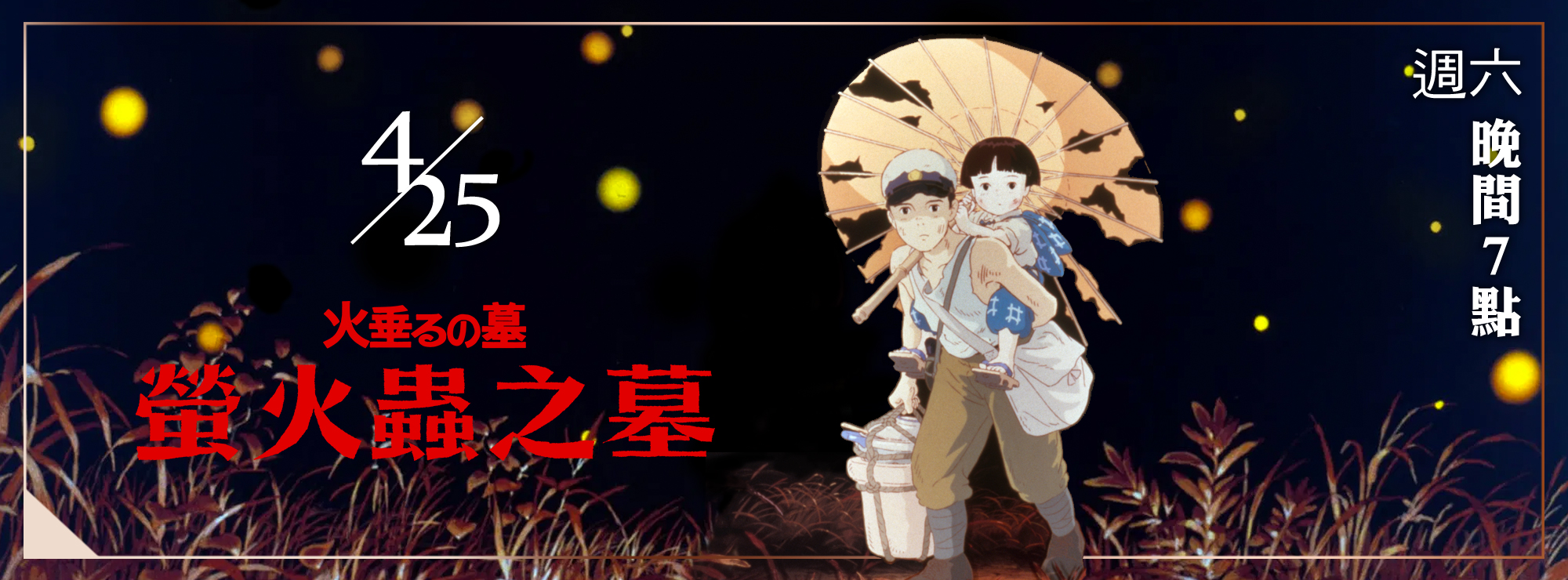 龍祥4月_螢火蟲之墓