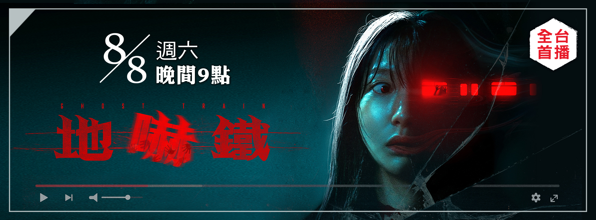 龍祥8月_地嚇鐵