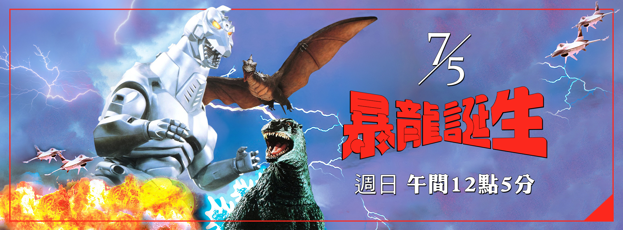 龍祥7月_哥吉拉