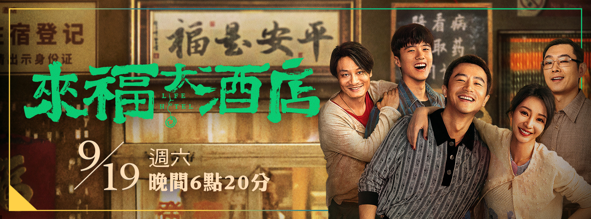 龍祥9月_來福