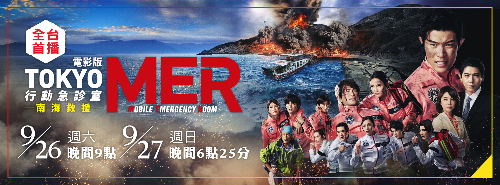 龍祥9月_TOKYO MER 南海