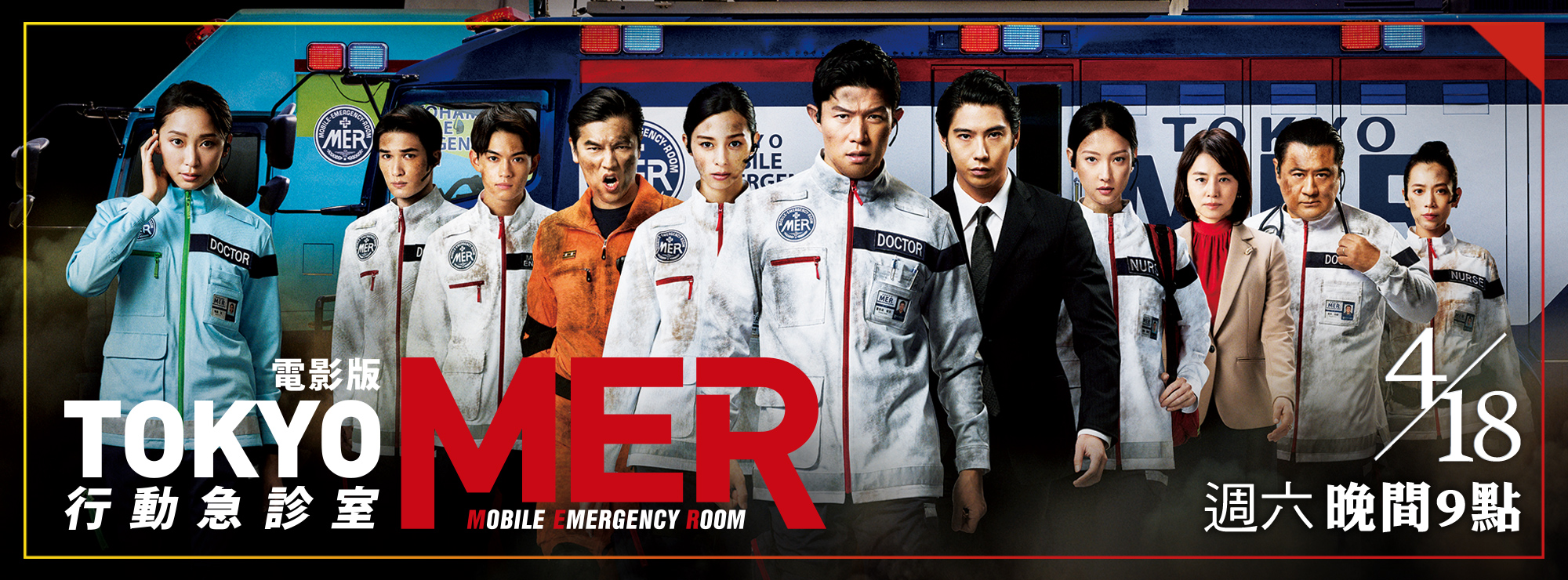 龍祥4月_TOKYO MER 