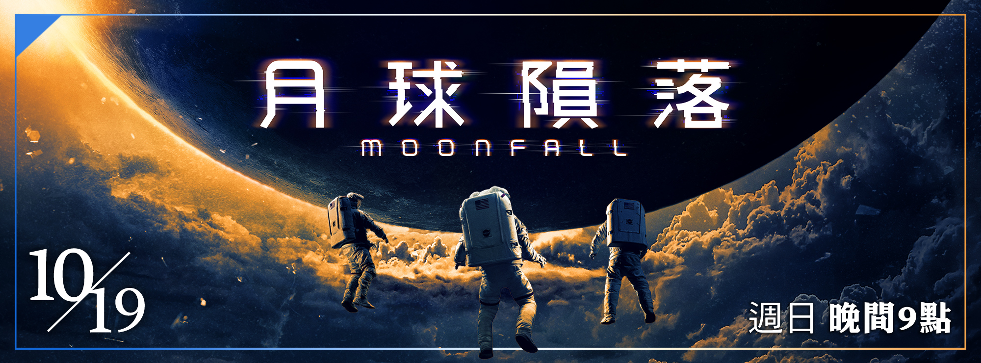 龍祥10月_月球隕落