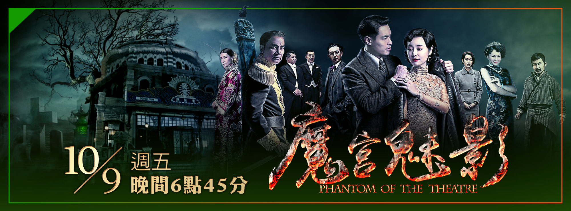龍祥10月_魔宮魅影