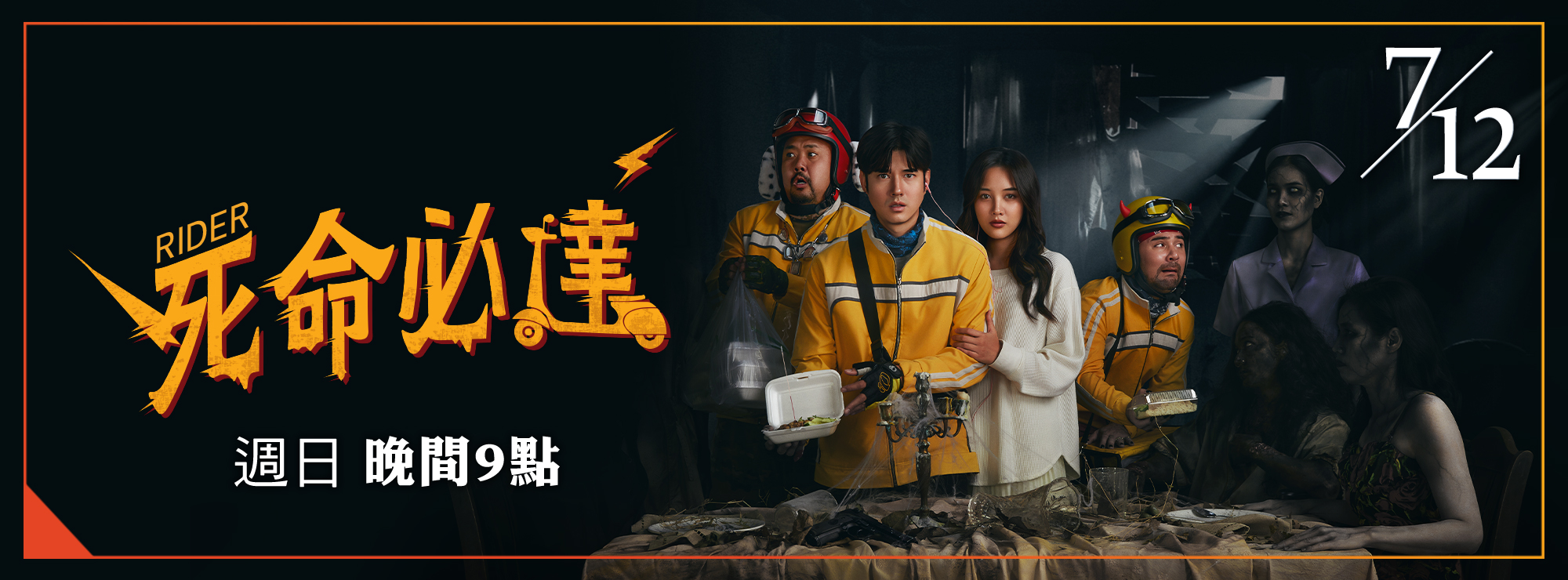 龍祥7月_死命必達