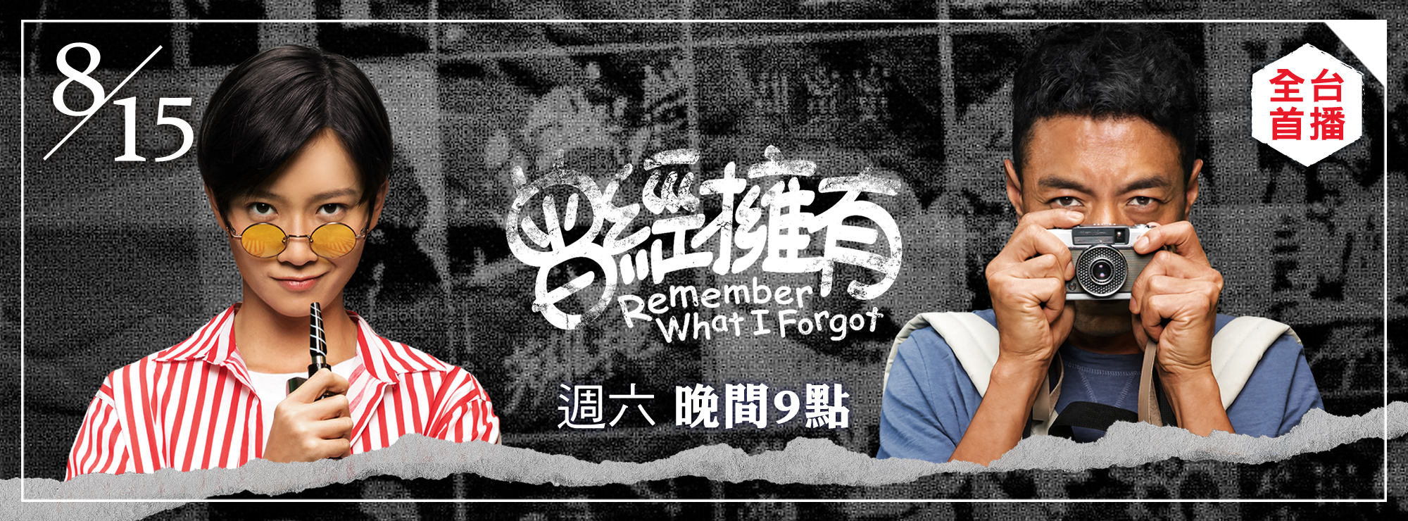 龍祥8月_曾經擁有