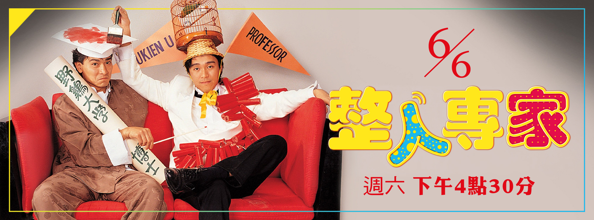 龍祥6月_整人專家