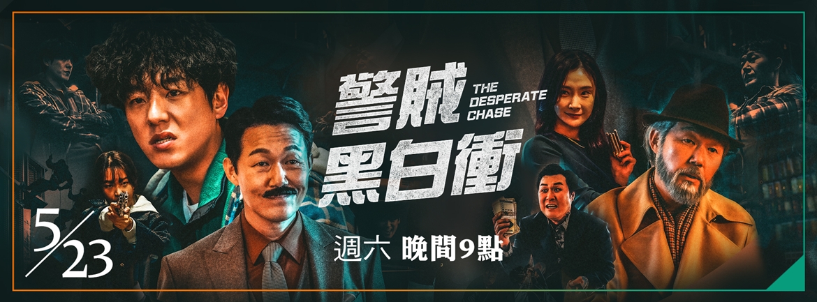 龍祥5月_警賊黑白衝