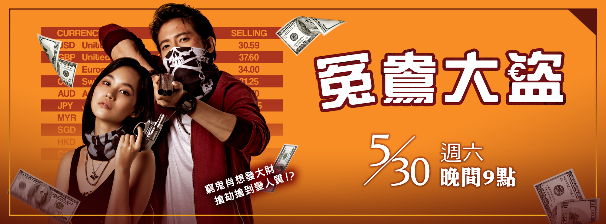 龍祥5月_鴛鴦大盜